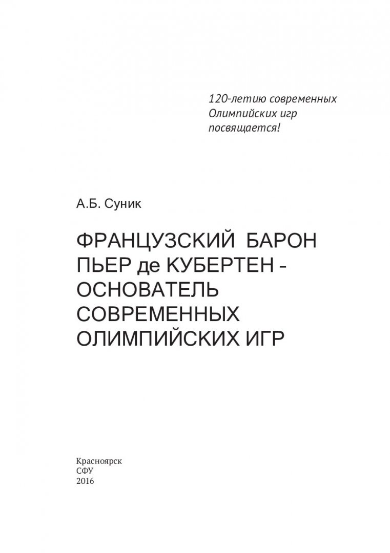 Французский Барон Пьер де Кубертен - основатель современных Олимпийских игр  | Библиотечно-издательский комплекс СФУ