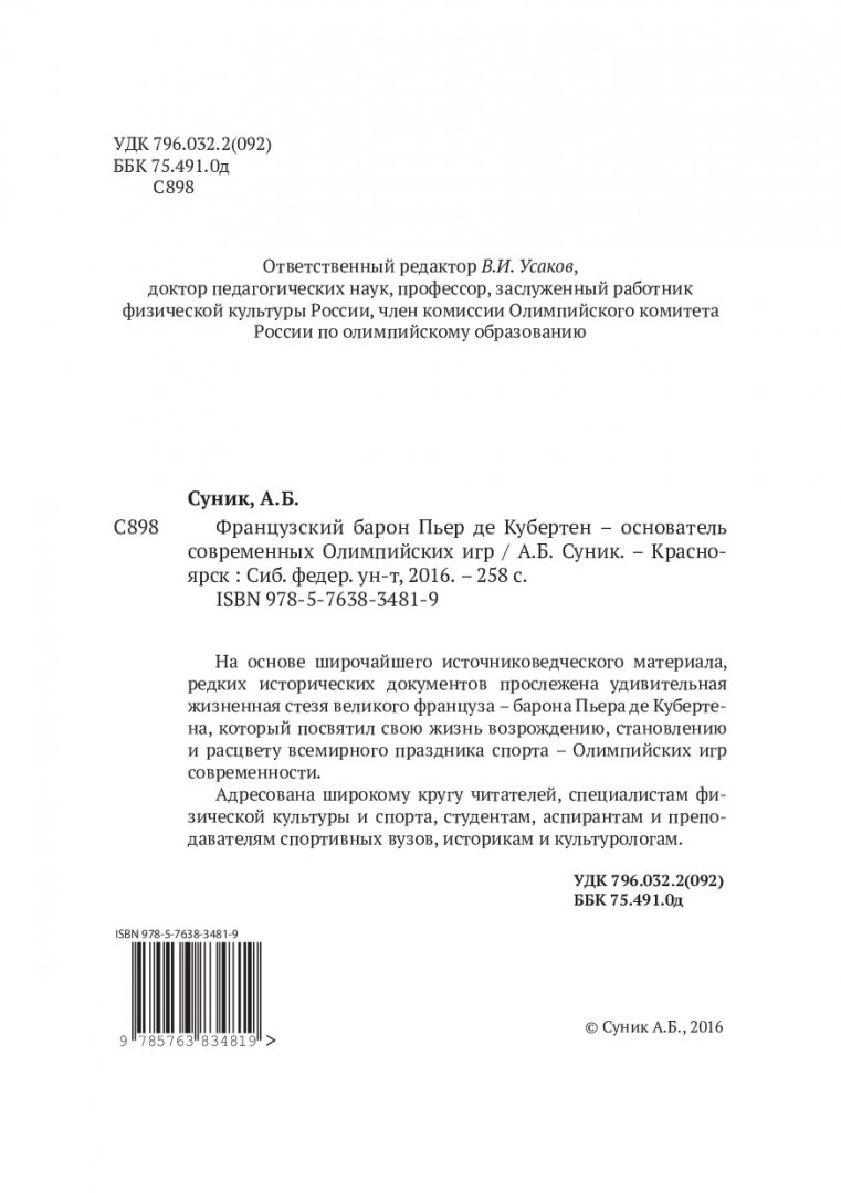 Французский Барон Пьер де Кубертен - основатель современных Олимпийских игр  | Библиотечно-издательский комплекс СФУ