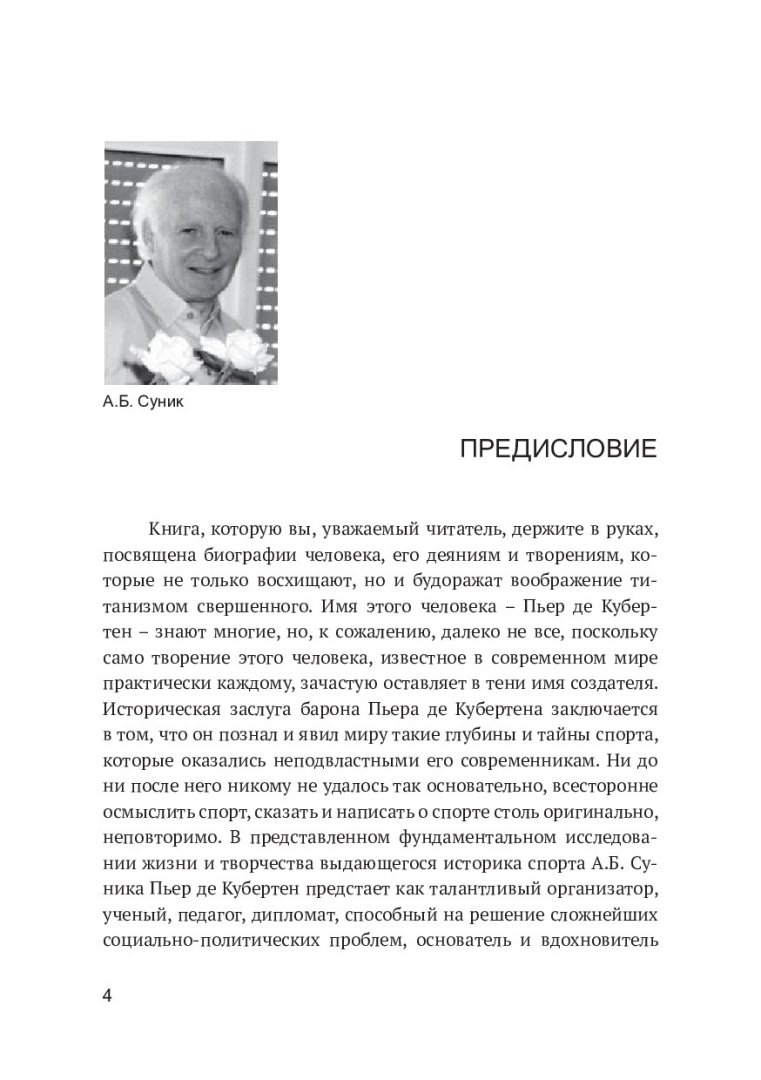 Французский Барон Пьер де Кубертен - основатель современных Олимпийских игр  | Библиотечно-издательский комплекс СФУ