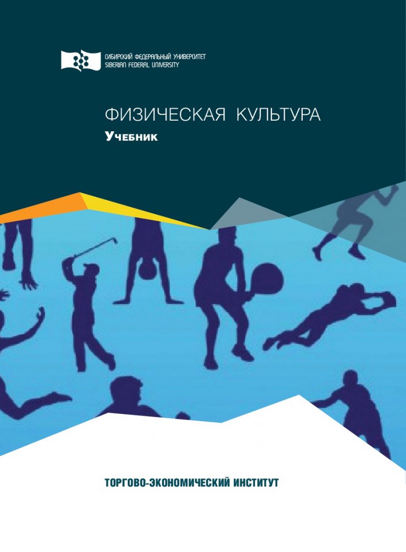 Физическая культура : учебник | Библиотечно-издательский комплекс СФУ