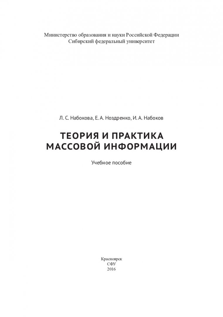 Теория И Практика Массовой Информации : Учебное Пособие |  Библиотечно-Издательский Комплекс Сфу