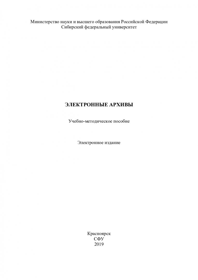 Электронные архивы : учебно-методическое пособие | Библиотечно-издательский  комплекс СФУ