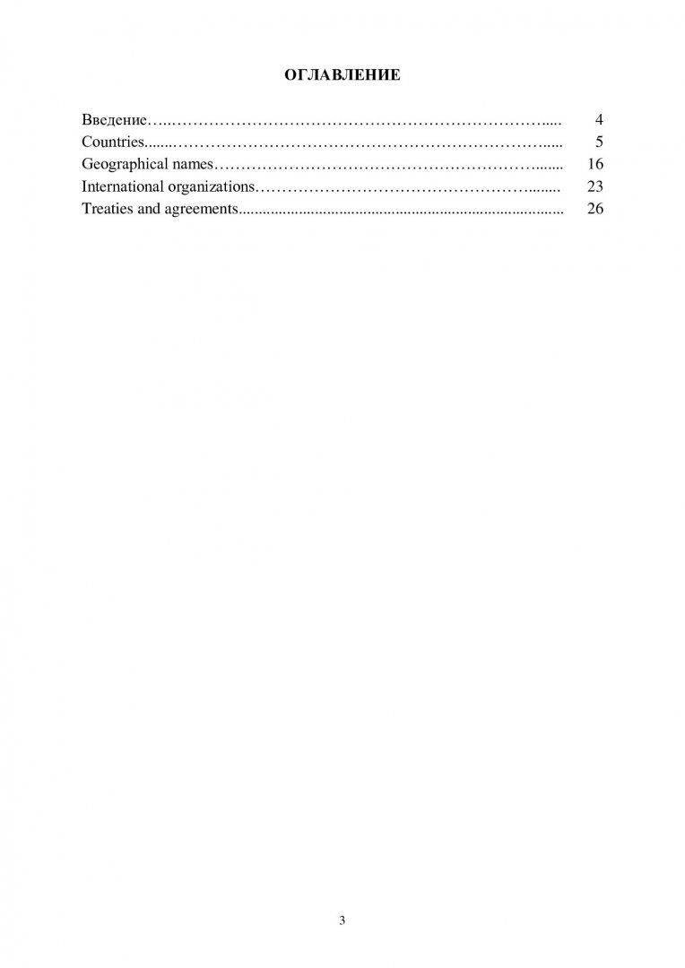 Краткий справочник международника на английском языке: договоры и  соглашения, страны, организации, топонимы : учебно-методическое пособие |  Библиотечно-издательский комплекс СФУ