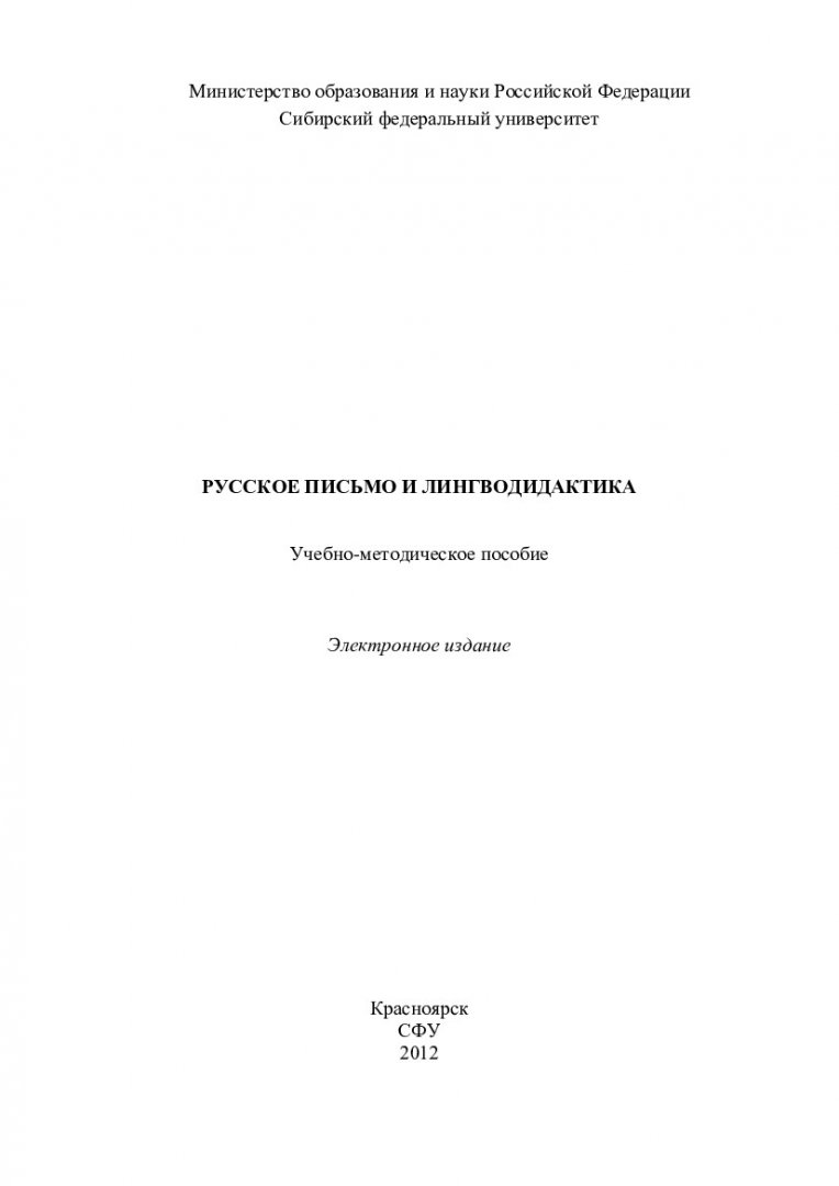 Русское письмо и лингводидактика : учеб.-метод. пособие [для самостоят.  работы, практич. занятий студентов напр. 031000.62 Филология, 032700.62  Филология] | Библиотечно-издательский комплекс СФУ