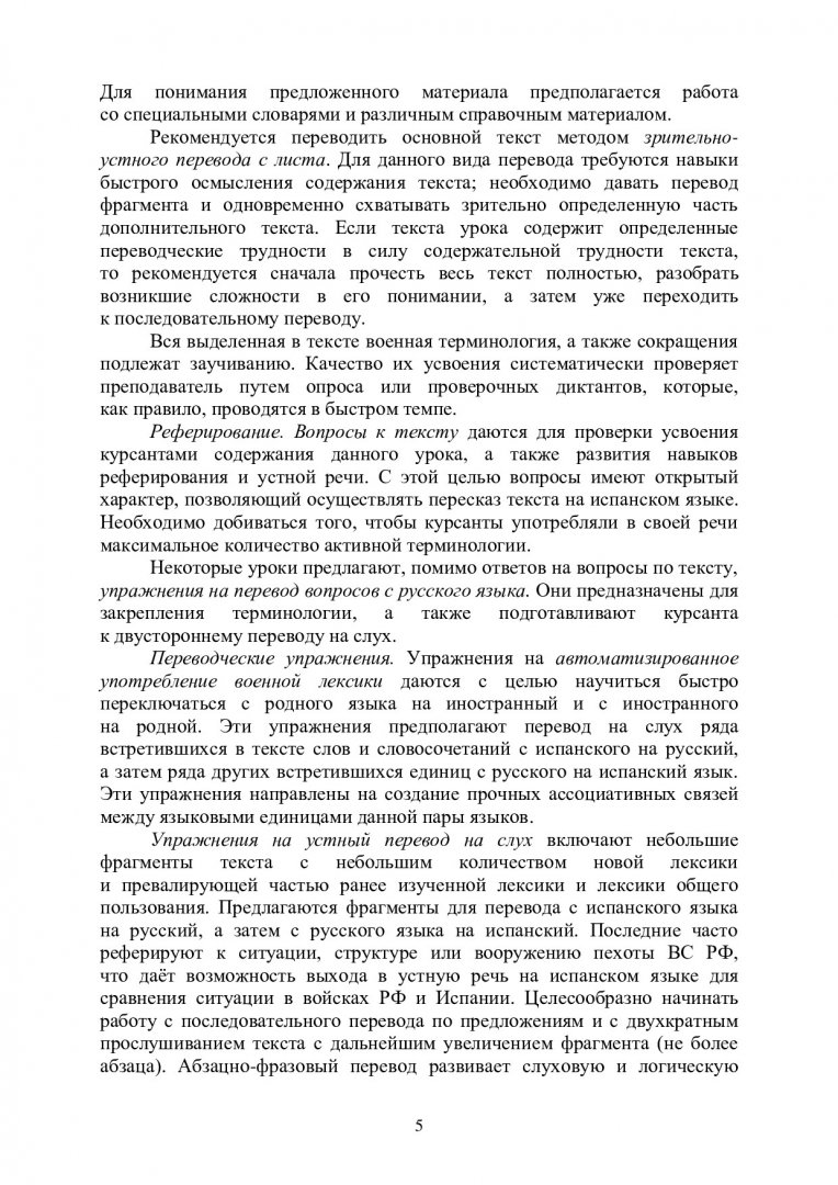 Практический курс военного перевода (второй иностранный язык). Пехота  Испании : учебно-методическое пособие | Библиотечно-издательский комплекс  СФУ