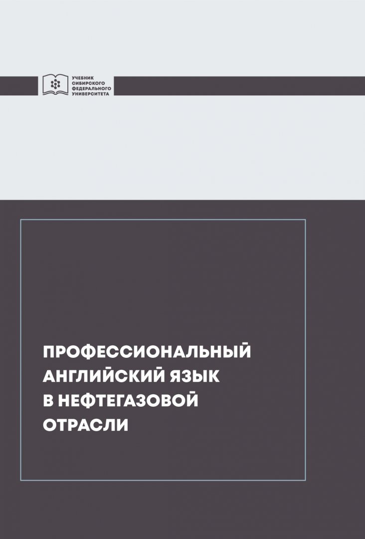 Профессиональный английский язык в нефтегазовой отрасли : учебник для  студентов, обучающихся по специальности 21.03.01 