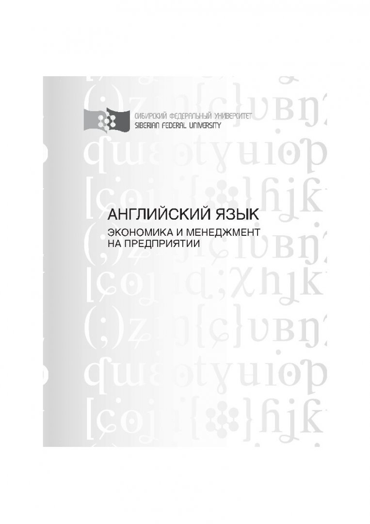 Английский язык. Экономика и менеджмент на предприятии : метод. указ. для  аудиторной и самостоят. работы | Библиотечно-издательский комплекс СФУ