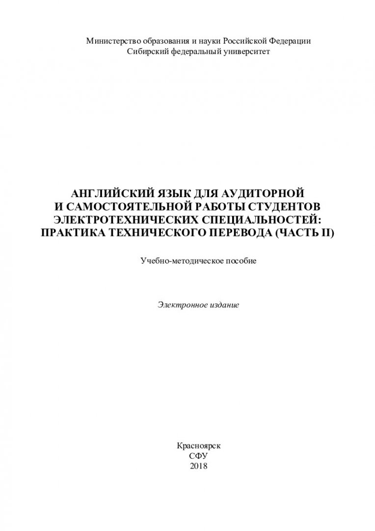 Английский язык для аудиторной и самостоятельной работы студентов  электротехнических специальностей: практика технического перевода (часть  II) : учебно-методическое пособие | Библиотечно-издательский комплекс СФУ