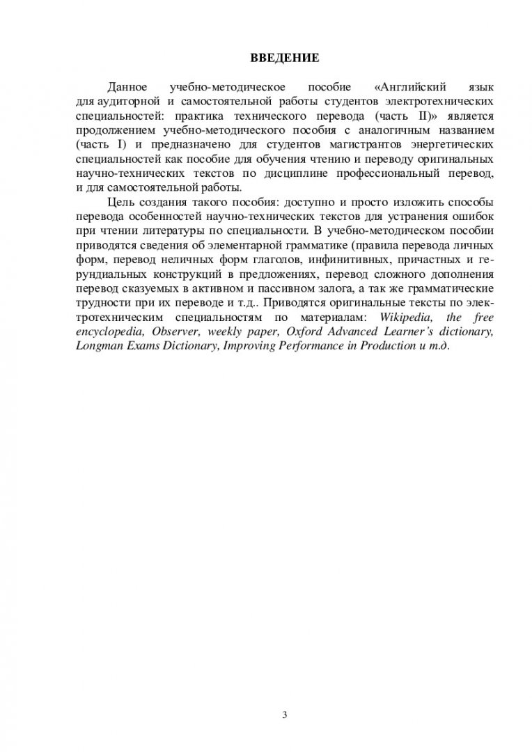 Английский язык для аудиторной и самостоятельной работы студентов  электротехнических специальностей: практика технического перевода (часть  II) : учебно-методическое пособие | Библиотечно-издательский комплекс СФУ