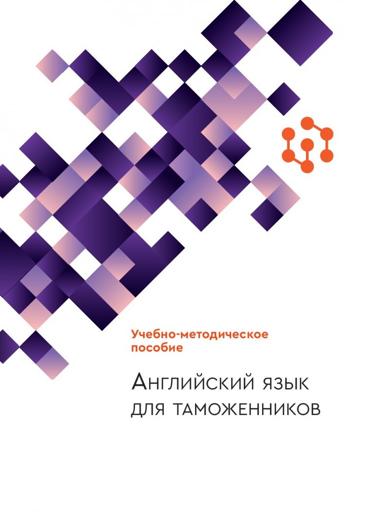 Английский язык для таможенников : учебно-методическое пособие |  Библиотечно-издательский комплекс СФУ