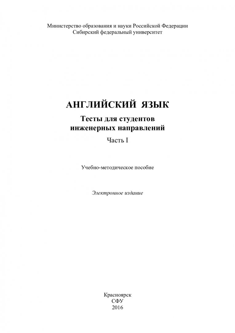 Английский язык. Тесты для студентов инженерных направлений. Часть I :  учебно-методическое пособие [для студентов 1-го и 2-го курсов инженерных  направлений] | Библиотечно-издательский комплекс СФУ