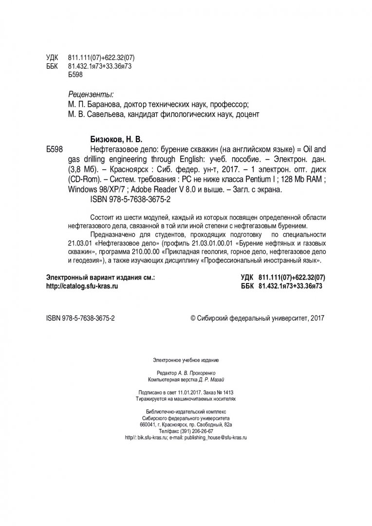 Нефтегазовое дело: бурение скважин (на английском языке) = Oil and gas  drilling engineering through English : учебное пособие |  Библиотечно-издательский комплекс СФУ