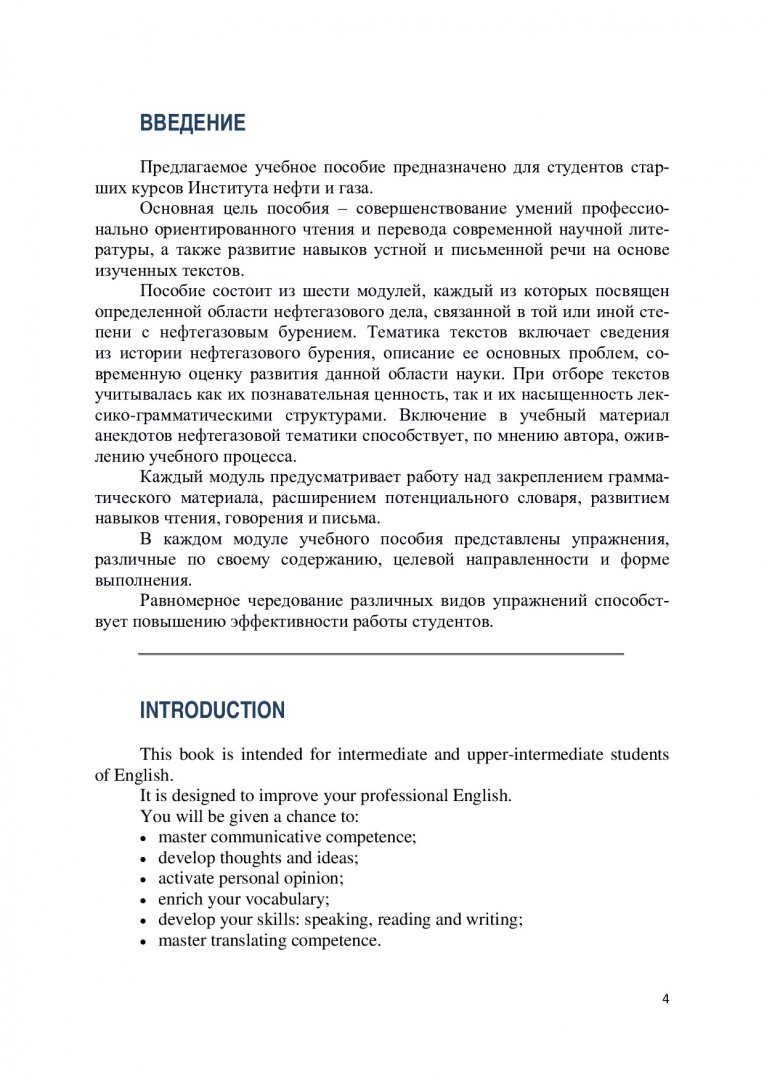 Нефтегазовое дело: бурение скважин (на английском языке) = Oil and gas  drilling engineering through English : учебное пособие |  Библиотечно-издательский комплекс СФУ