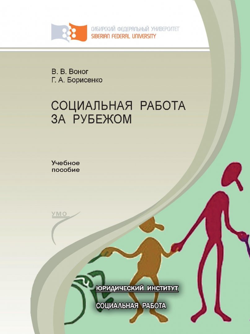 Социальная работа за рубежом : учеб. пособие для студентов вузов, обуч. по  спец. 