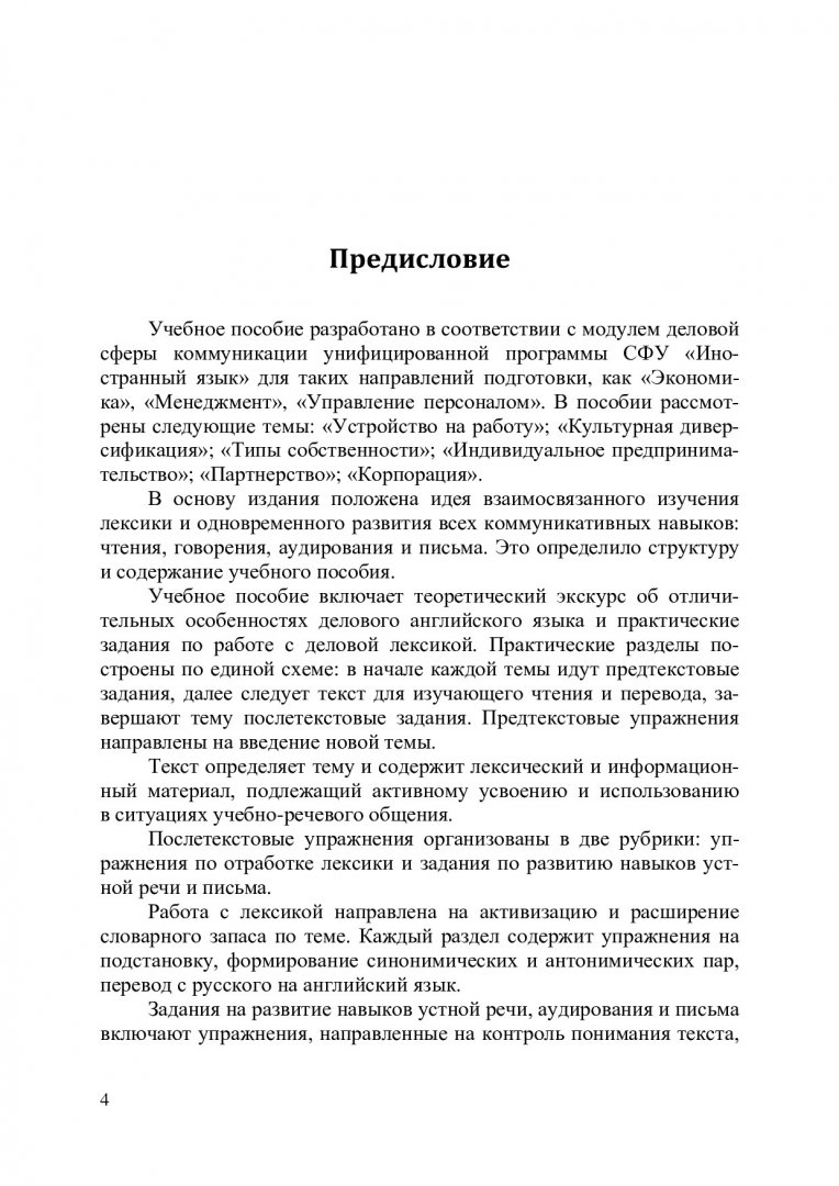 Иностранный язык. Английский. (Деловая сфера коммуникации) : учебное  пособие | Библиотечно-издательский комплекс СФУ