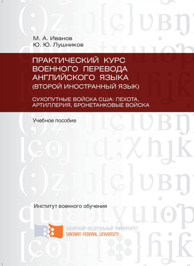Практический курс военного перевода английского языка ( второй иностранный  язык) : сухопутные войска США | Библиотечно-издательский комплекс СФУ