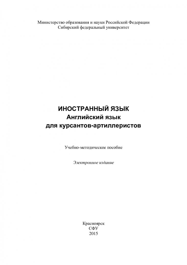 Иностранный язык : английский язык для курсантов-артиллеристов :  учебно-методическое пособие [для курсантов-артиллеристов направления  190109.65 «Наземные транспортно-технические средства»] |  Библиотечно-издательский комплекс СФУ