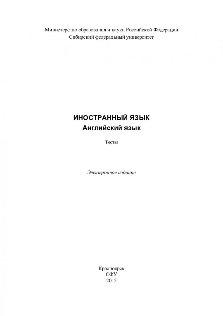 Иностранный язык. Английский язык : тесты [для подготовки студентов  Института инженерной физики и радиоэлектроники второго курса всех  специальностей к промежуточной аттестации по дисциплине «Иностранный язык»]  | Библиотечно-издательский комплекс СФУ