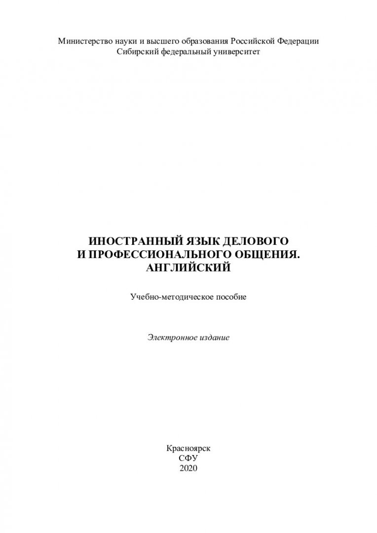 Иностранный язык делового и профессионального общения. Английский :  учебно-методическое пособие | Библиотечно-издательский комплекс СФУ