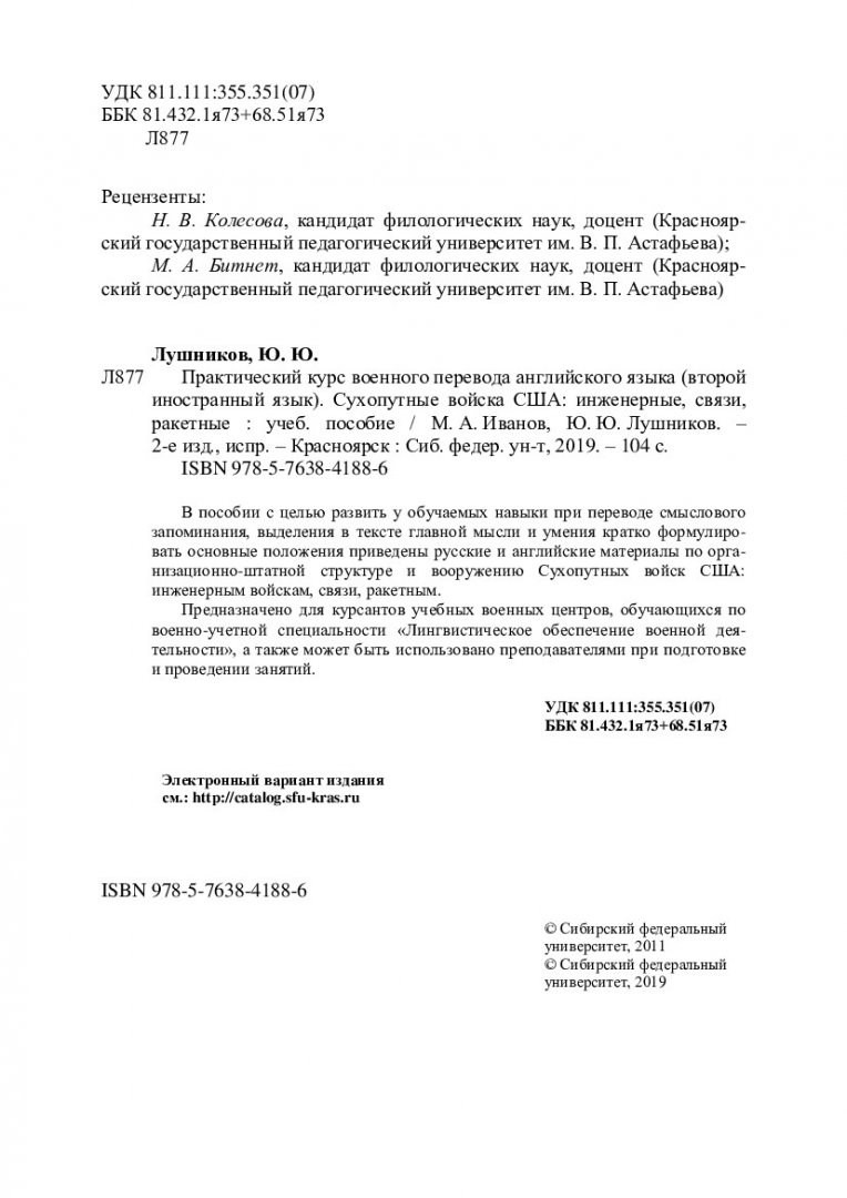 Практический курс военного перевода английского языка (второй иностранный  язык). Сухопутные войска США: инженерные, связи, ракетные : учебное пособие  | Библиотечно-издательский комплекс СФУ