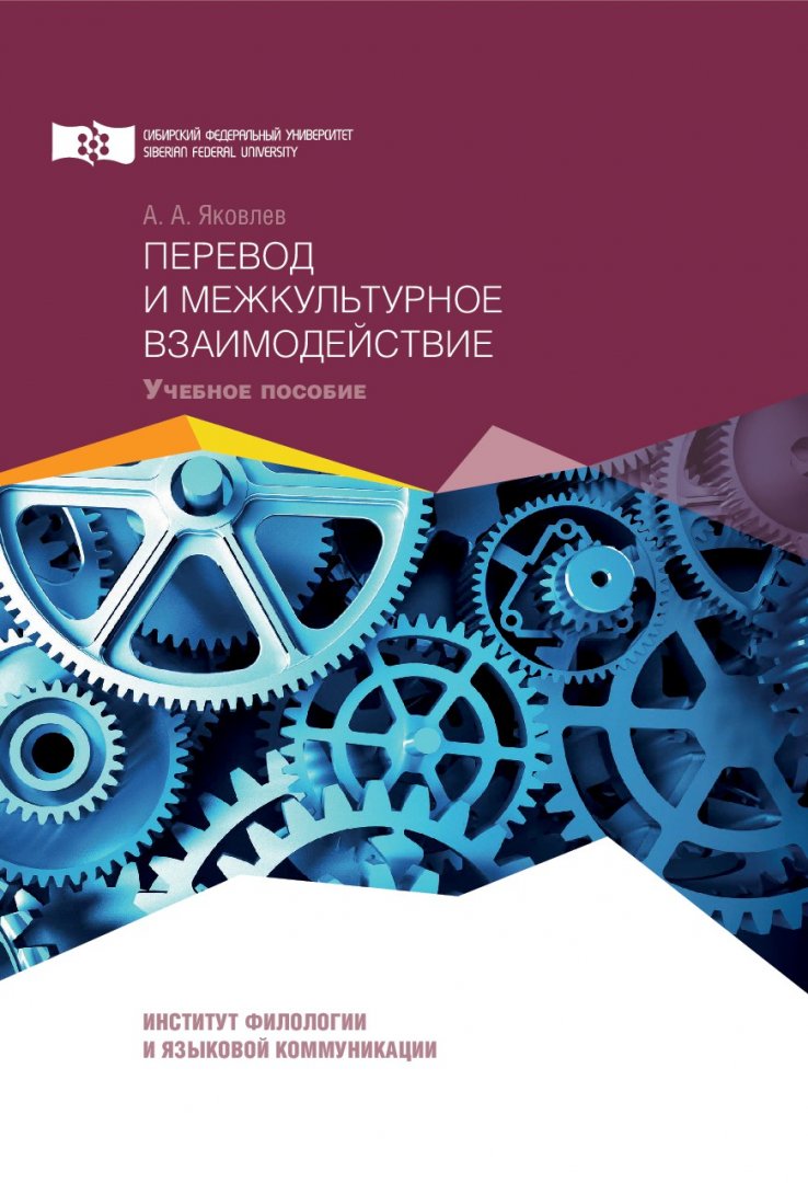 Перевод и межкультурное взаимодействие (английский язык) : учебное пособие  | Библиотечно-издательский комплекс СФУ