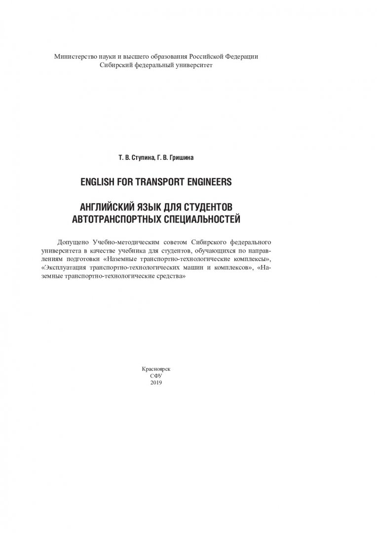 Английский язык для студентов автотранспортных специальностей. English for  transport engineers. : учебник для студентов, обучающихся по направлениям  подготовки 