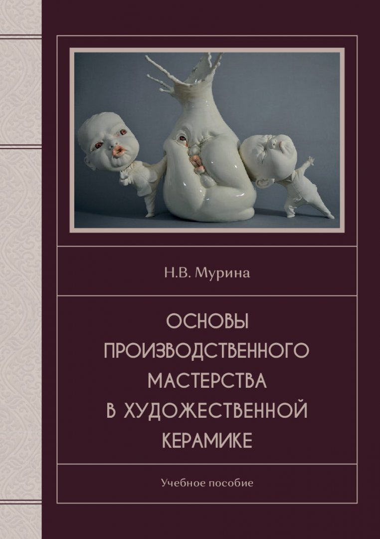 Основы производственного мастерства в художественной керамике : учебное  пособие | Библиотечно-издательский комплекс СФУ