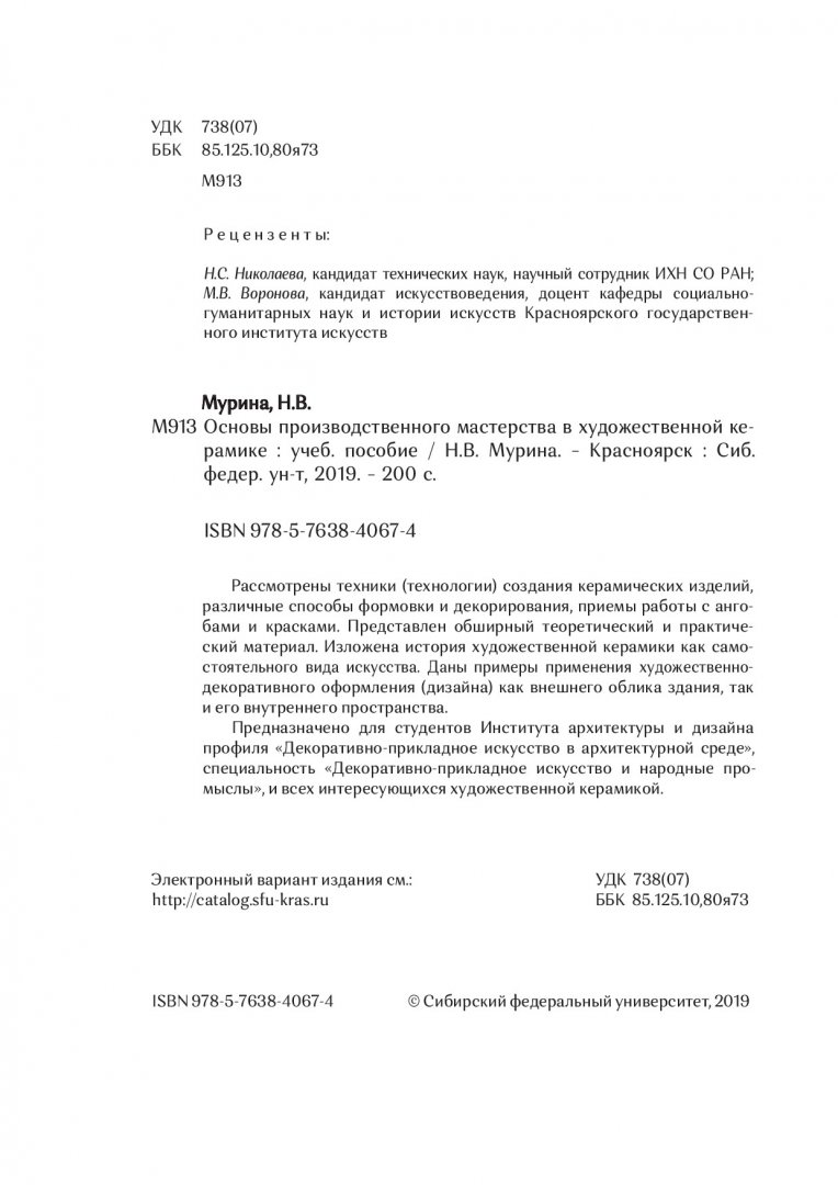 Основы производственного мастерства в художественной керамике : учебное  пособие | Библиотечно-издательский комплекс СФУ