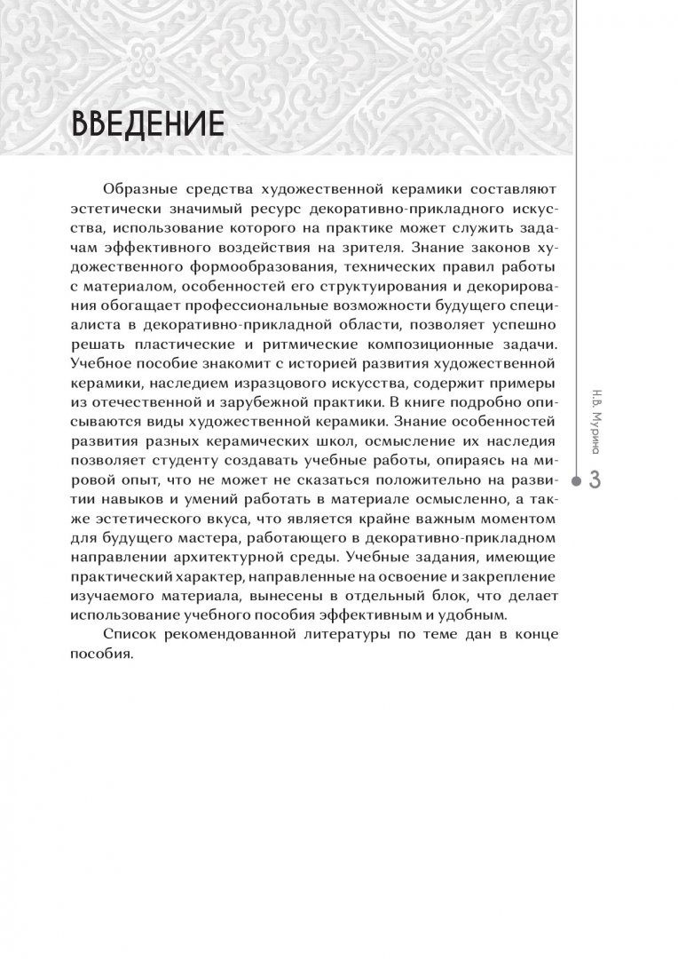 Основы производственного мастерства в художественной керамике : учебное  пособие | Библиотечно-издательский комплекс СФУ