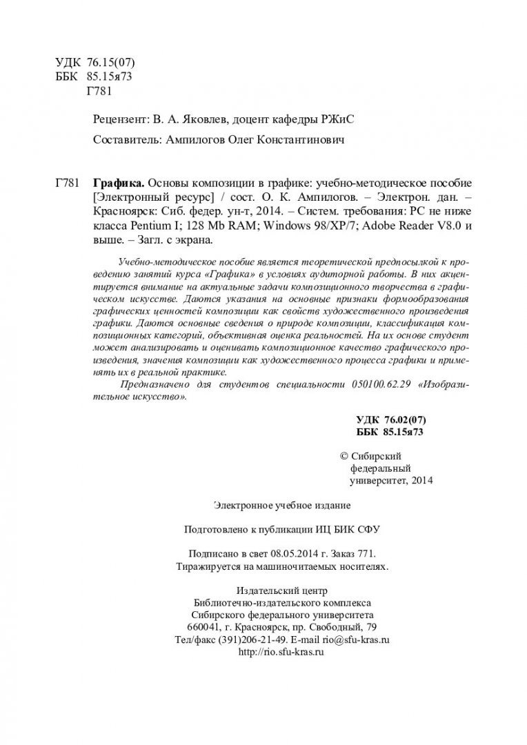 Графика. Основы композиции в графике : учебно-методическое пособие для  аудиторной работы [для студентов спец. 050100.62.29 «Изобразительное  искусство»] | Библиотечно-издательский комплекс СФУ