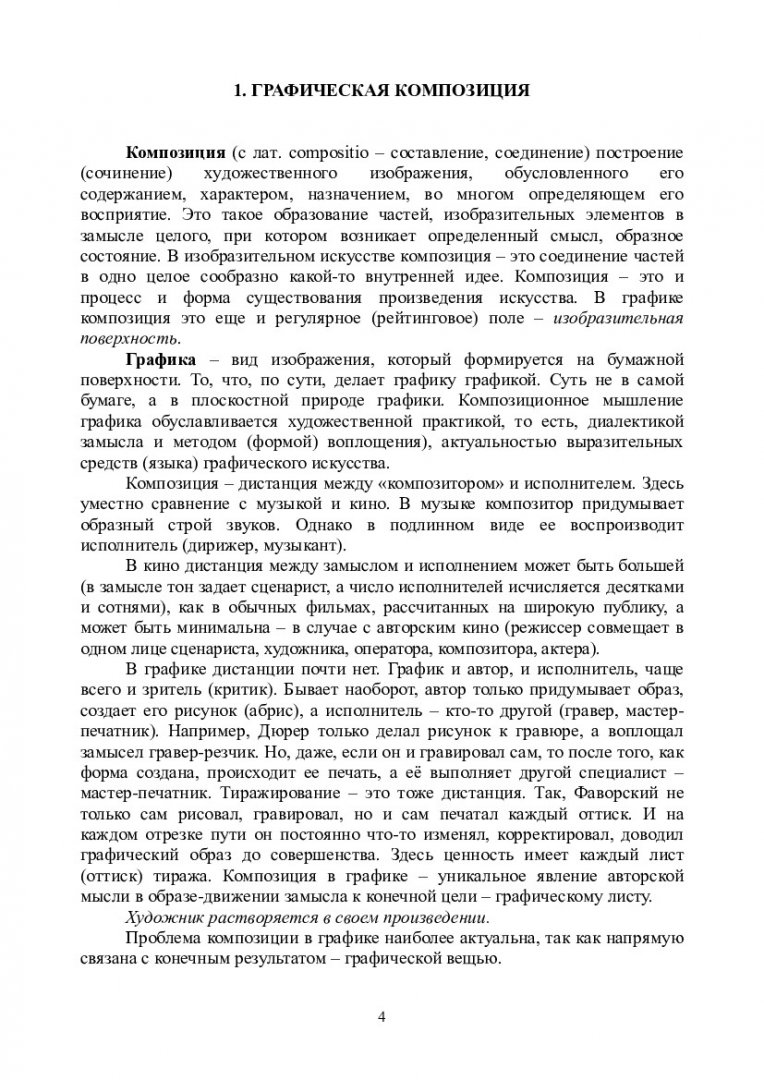 Графика. Основы композиции в графике : учебно-методическое пособие для  аудиторной работы [для студентов спец. 050100.62.29 «Изобразительное  искусство»] | Библиотечно-издательский комплекс СФУ