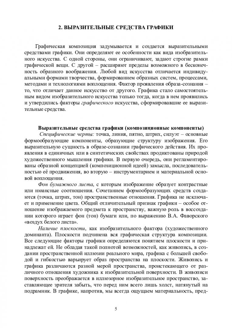 Графика. Основы композиции в графике : учебно-методическое пособие для  аудиторной работы [для студентов спец. 050100.62.29 «Изобразительное  искусство»] | Библиотечно-издательский комплекс СФУ