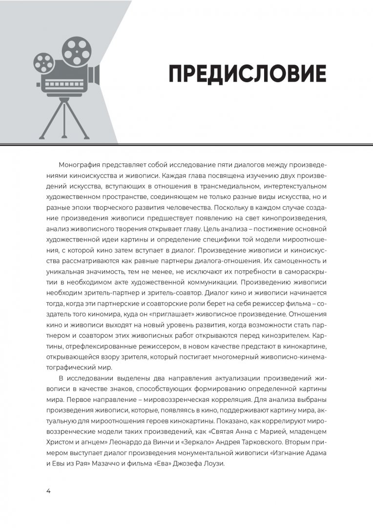 Кино и живопись: диалог в искусстве : монография | Библиотечно-издательский  комплекс СФУ