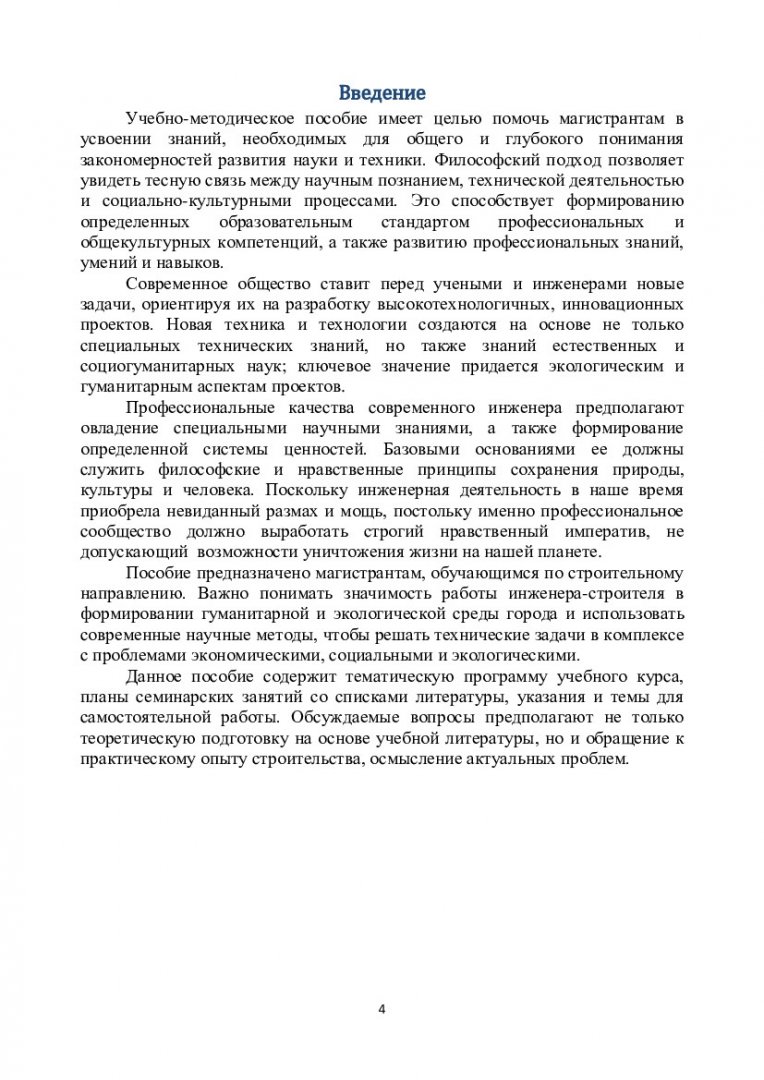 Философские проблемы науки и техники : учебно-методическое пособие [для  обучающихся по программам магистратуры направления подготовки 08.04.01  «Строительство», укрупненная группа 08.00.00 «Техника и технология  строительства»] | Библиотечно-издательский ...