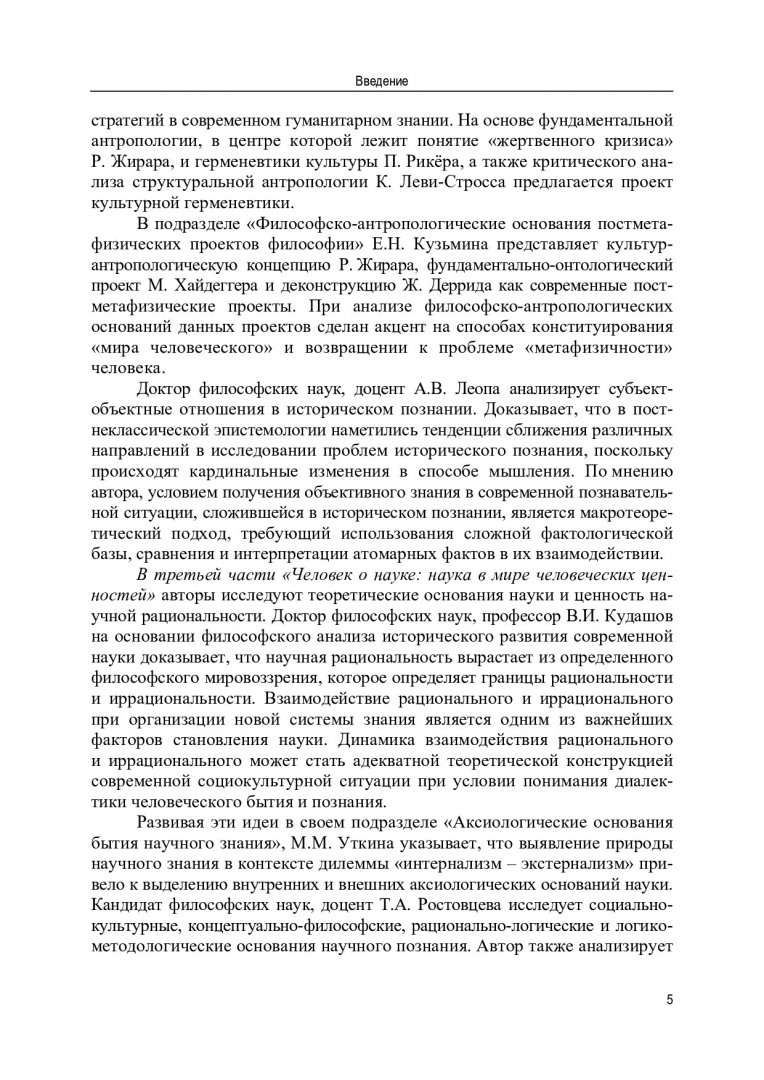 Человек. Наука. Ценности : коллективная монография |  Библиотечно-издательский комплекс СФУ