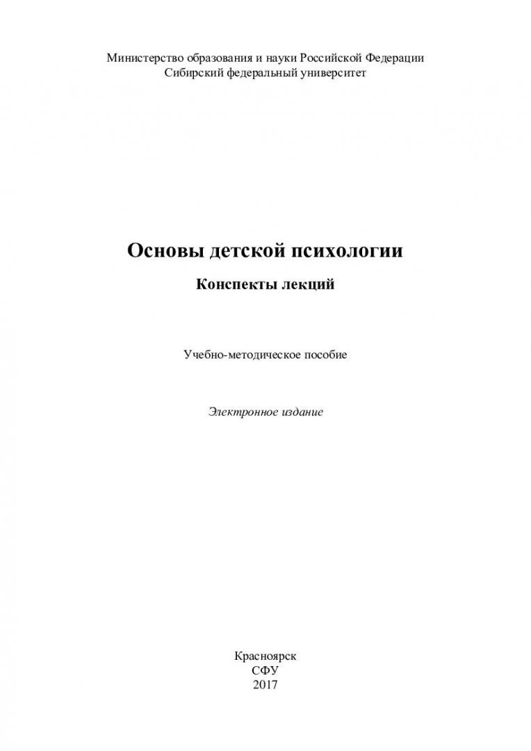 Основы детской психологии. Конспекты лекций : учебно-методическое пособие  [для студентов всех форм обучения по напр. 37.03.01 и 37.04.01 «Психология»]  | Библиотечно-издательский комплекс СФУ