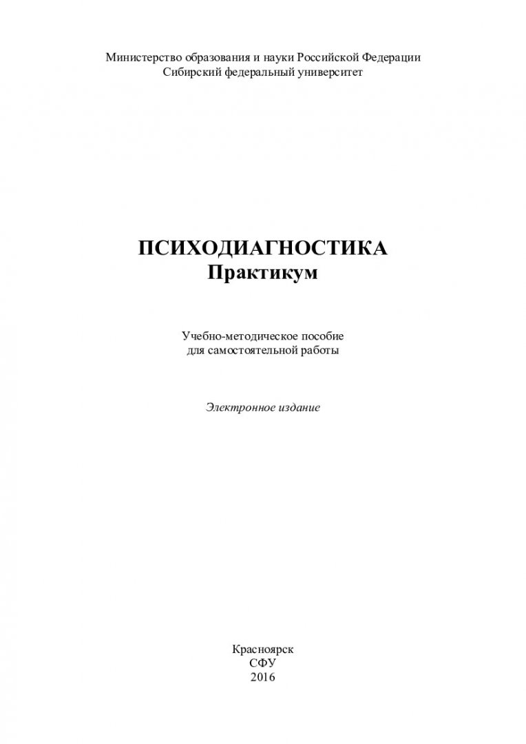 Психодиагностика. Практикум : учебно-методическое пособие для  самостоятельной работы [для студентов напр. 37.03.01 «Психология»] |  Библиотечно-издательский комплекс СФУ