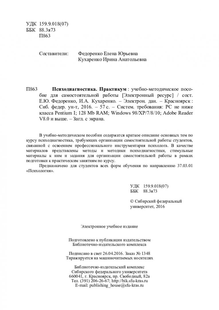 Психодиагностика. Практикум : учебно-методическое пособие для  самостоятельной работы [для студентов напр. 37.03.01 «Психология»] |  Библиотечно-издательский комплекс СФУ