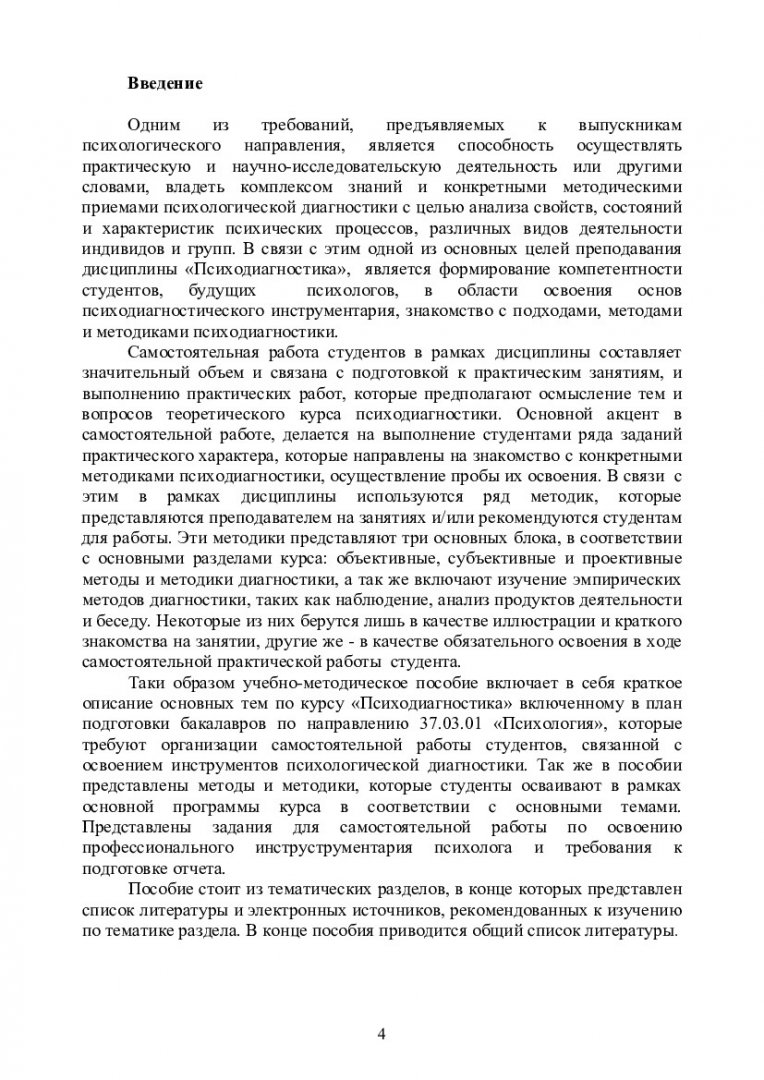 Психодиагностика. Практикум : учебно-методическое пособие для  самостоятельной работы [для студентов напр. 37.03.01 «Психология»] |  Библиотечно-издательский комплекс СФУ