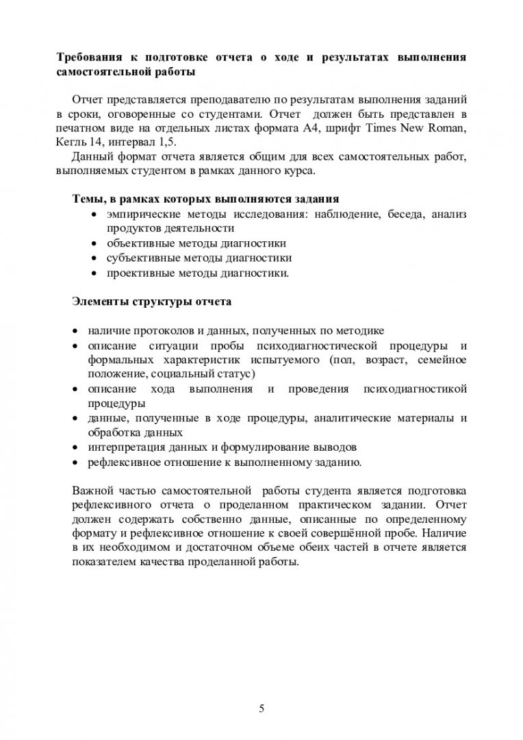 Психодиагностика. Практикум : учебно-методическое пособие для  самостоятельной работы [для студентов напр. 37.03.01 «Психология»] |  Библиотечно-издательский комплекс СФУ