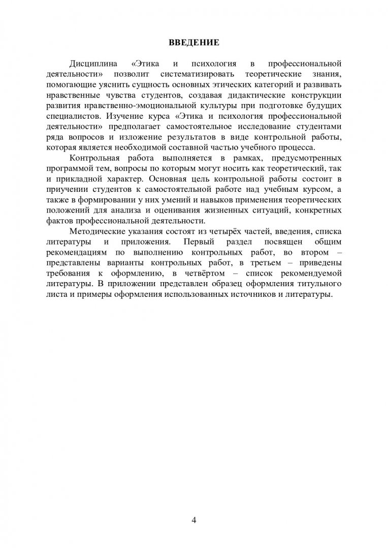 Этика и психология профессиональной деятельности. Методические указания и  задания к контрольной работе : учебно-методическое пособие |  Библиотечно-издательский комплекс СФУ