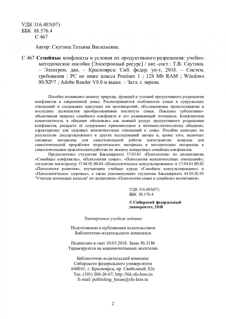 Семейные конфликты и условия их продуктивного разрешения :  учебно-методическое пособие | Библиотечно-издательский комплекс СФУ