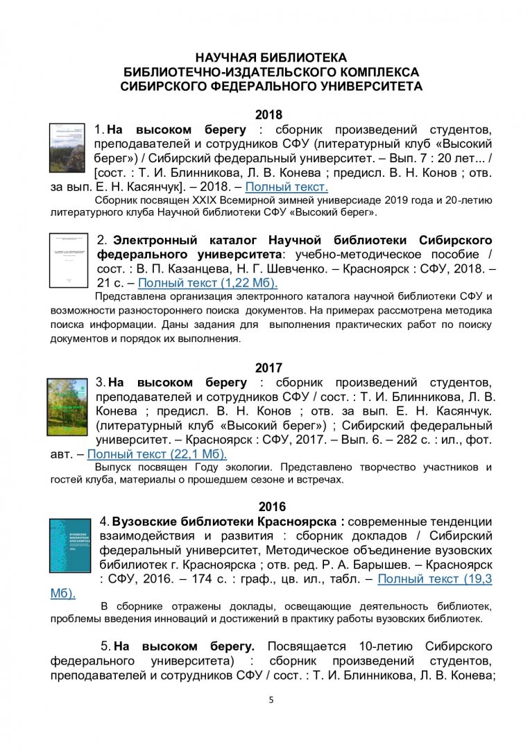 Издания библиотек методического объединения вузовских библиотек г.  Красноярска за 2008-2019 гг. : библиографический указатель |  Библиотечно-издательский комплекс СФУ