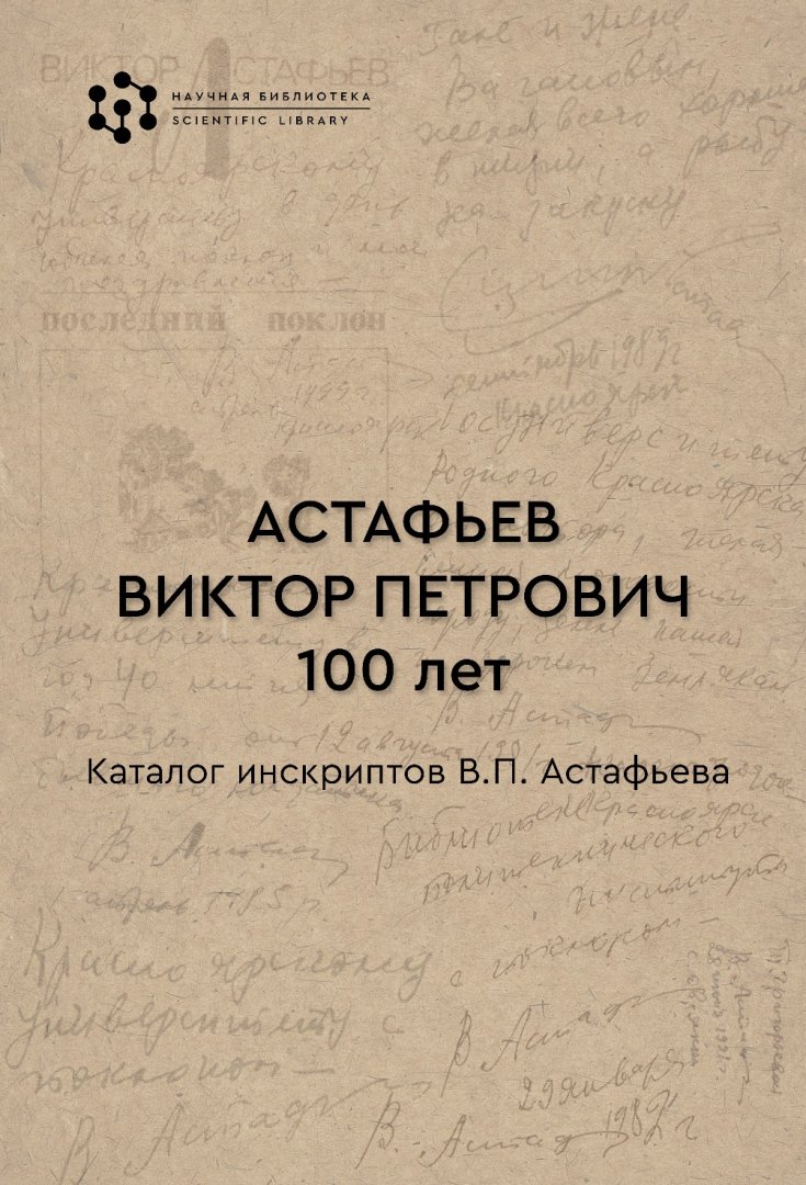 Астафьев Виктор Петрович. 100 лет : каталог инскриптов В. П. Астафьева |  Библиотечно-издательский комплекс СФУ