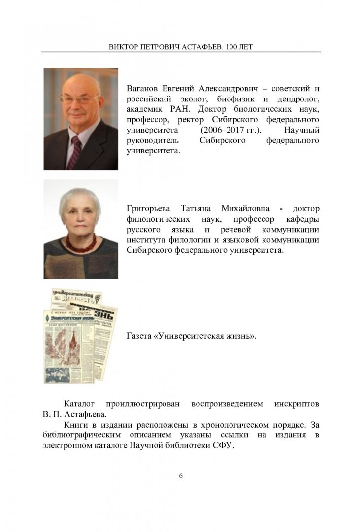 Астафьев Виктор Петрович. 100 лет : каталог инскриптов В. П. Астафьева |  Библиотечно-издательский комплекс СФУ