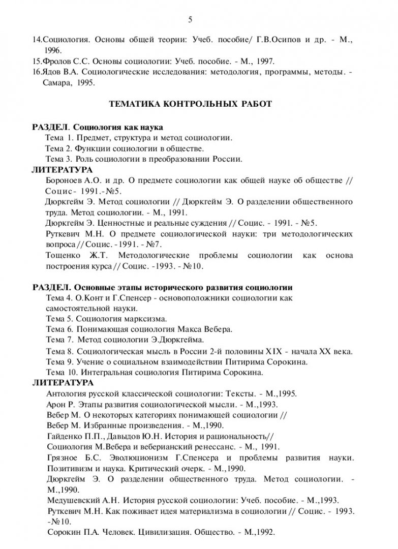 Социология : метод. указания к контрольной работе и тестовые задания для  студентов заочной формы обучения | Библиотечно-издательский комплекс СФУ