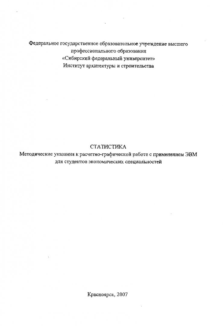 Статистика : метод. указания к расчетно-графической работе с применением  ЭВМ для студентов экон. специальностей | Библиотечно-издательский комплекс  СФУ