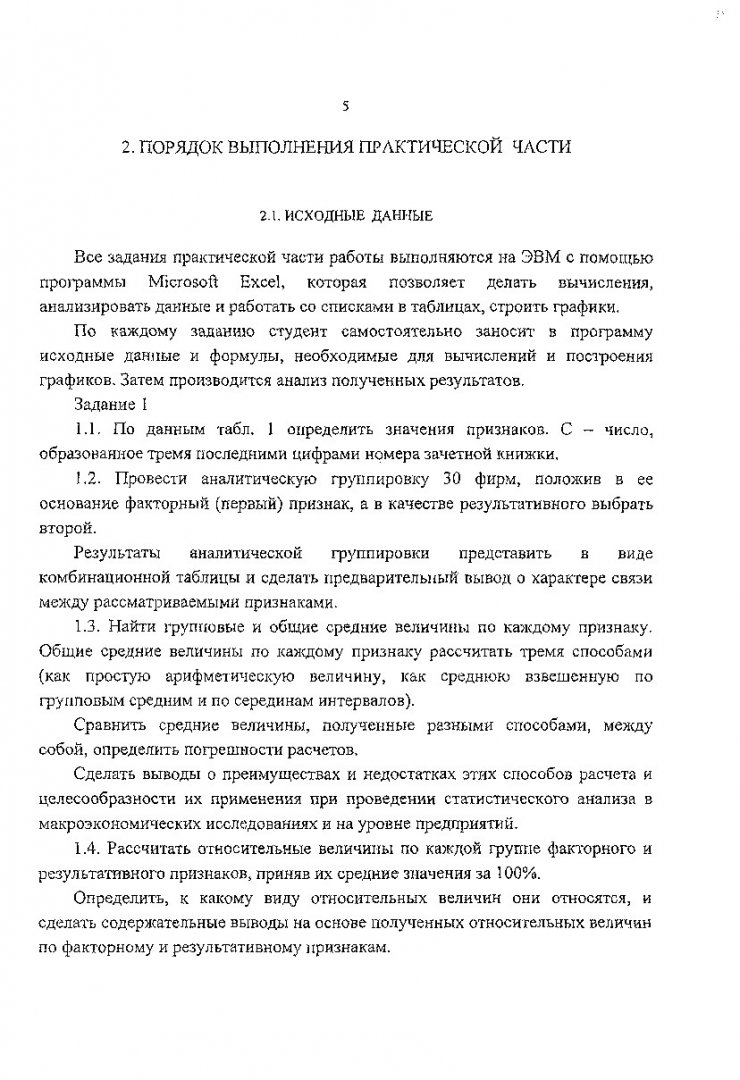 Статистика : метод. указания к расчетно-графической работе с применением  ЭВМ для студентов экон. специальностей | Библиотечно-издательский комплекс  СФУ