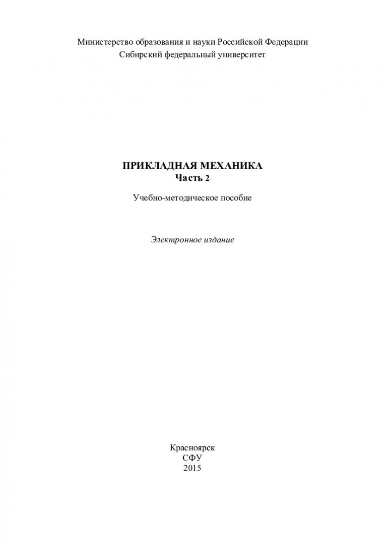 Прикладная механика : учебно-методическое пособие для лабораторных работ  [для студентов специальностей 130400.65.00.09 Горные машины и оборудование,  130400.65.00.10 Электрификация и автоматизация горного производства (ГМ,  ГЭ)] . Ч. 2 | Библиотечно ...