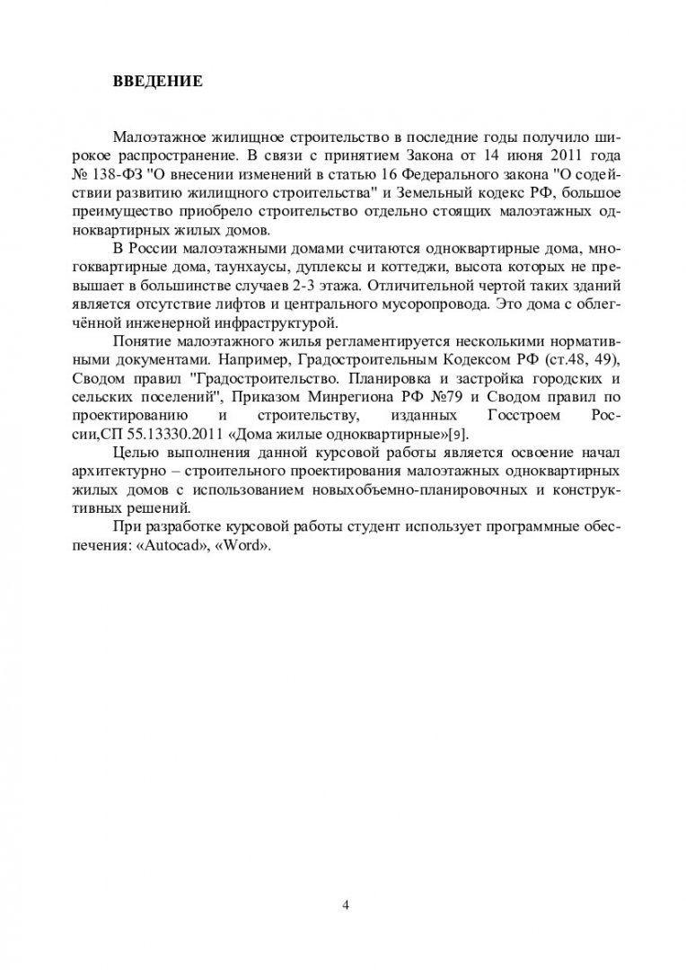 Основы архитектуры и строительных конструкций. Одноквартирный жилой дом :  учебно-методическое пособие [для студентов напр. 08.05.01 «Строительство»,  бакалавровнаправления 08.03.01 «Строительство»; профиль подготовки  «Промышленное и гражданское ...